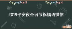 2019平安夜圣诞节祝福语微信