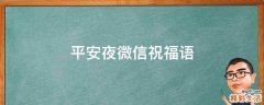 平安夜微信祝福语