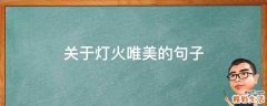 关于灯火唯美的句子