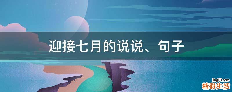 迎接七月的说说、句子