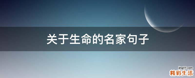 关于生命的名家句子