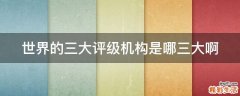 世界的三大评级机构是哪三大啊
