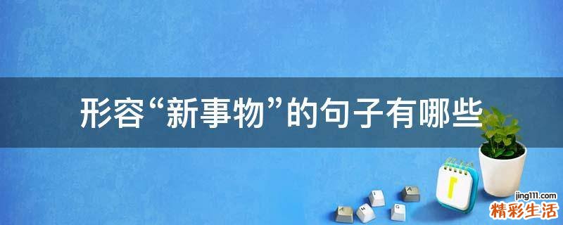 形容“新事物”的句子有哪些