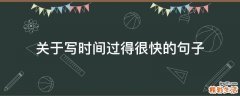 关于写时间过得很快的句子