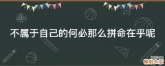 不属于自己的何必那么拼命在乎呢