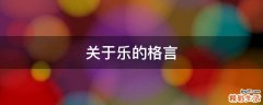 关于乐的格言