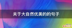 关于大自然优美的的句子