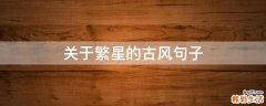 关于繁星的古风句子