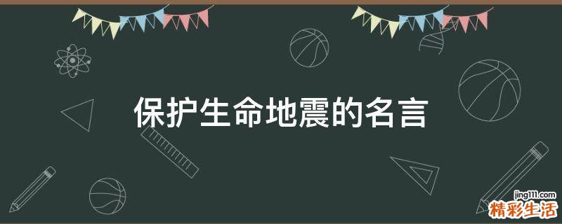 保护生命地震的名言