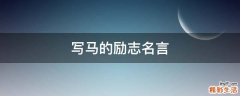 写马的励志名言