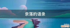 奈落的语录