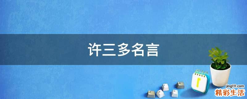 许三多名言