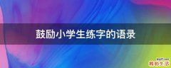 鼓励小学生练字的语录