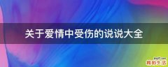 关于爱情中受伤的说说大全