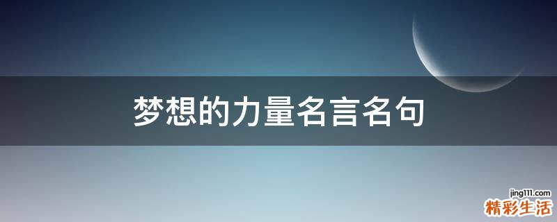 梦想的力量名言名句
