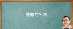 警醒的名言