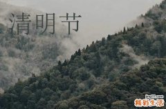 2024清明节微信节日祝福语