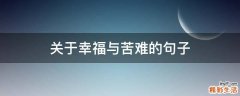 关于幸福与苦难的句子
