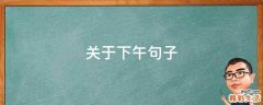 关于下午句子