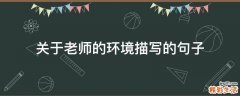 关于老师的环境描写的句子