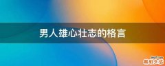 男人雄心壮志的格言