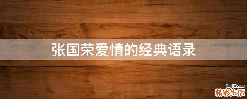 张国荣爱情的经典语录