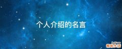 个人介绍的名言