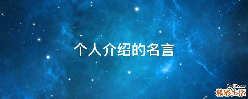 个人介绍的名言