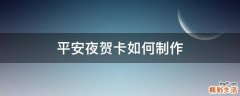 平安夜贺卡如何制作