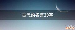 古代的名言30字