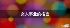 女人事业的格言