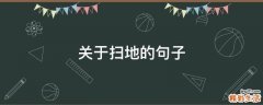 关于扫地的句子