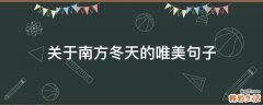 关于南方冬天的唯美句子