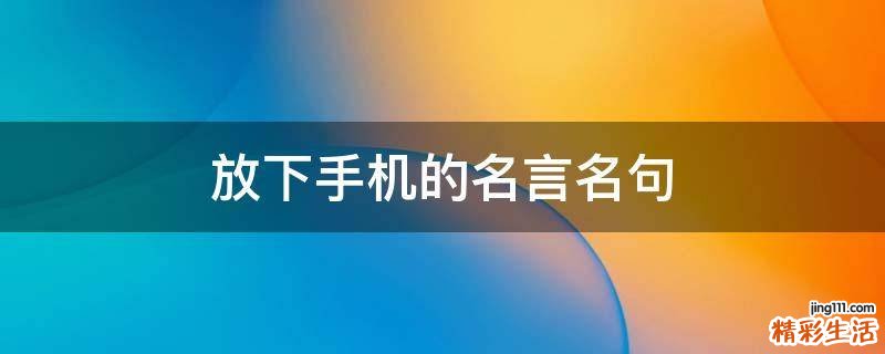 放下手机的名言名句