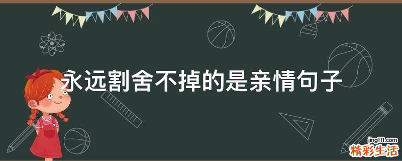 永远割舍不掉的是亲情句子
