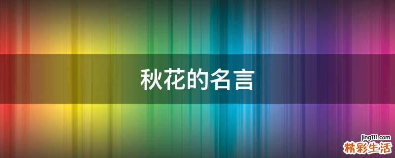 秋花的名言