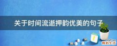 关于时间流逝押韵优美的句子