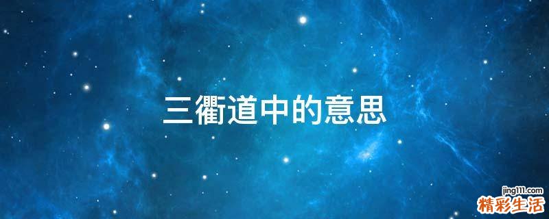 三衢道中的意思