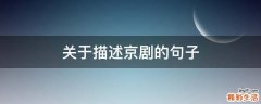 关于描述京剧的句子