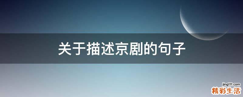 关于描述京剧的句子