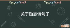 关于励志诗句子