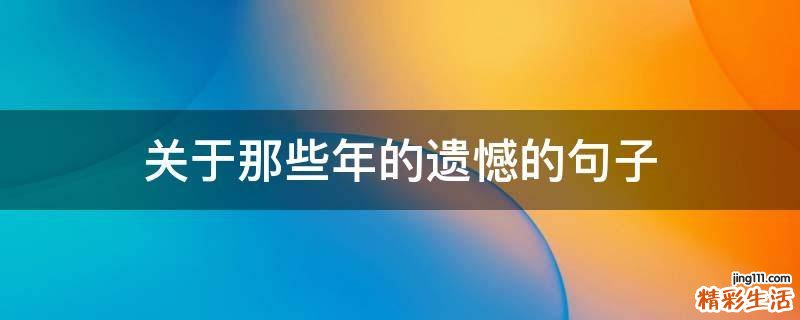 关于那些年的遗憾的句子