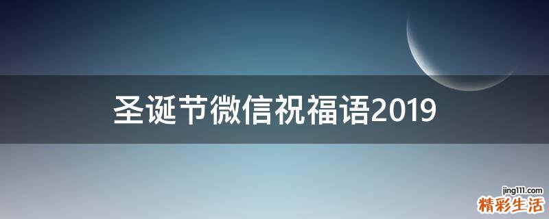 圣诞节微信祝福语2019