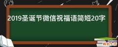 2019圣诞节微信祝福语简短20字