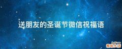 送朋友的圣诞节微信祝福语