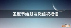 圣诞节给朋友微信祝福语