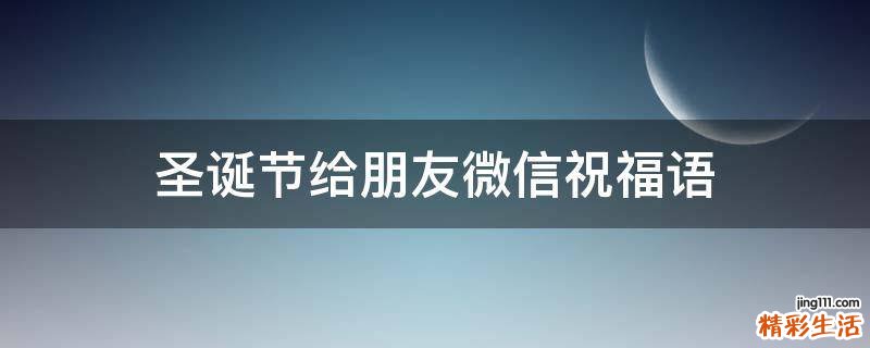 圣诞节给朋友微信祝福语