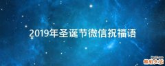 2019年圣诞节微信祝福语