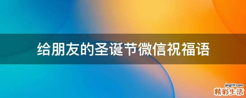 给朋友的圣诞节微信祝福语