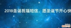 2019圣诞祝福短信，愿圣诞节开心快乐